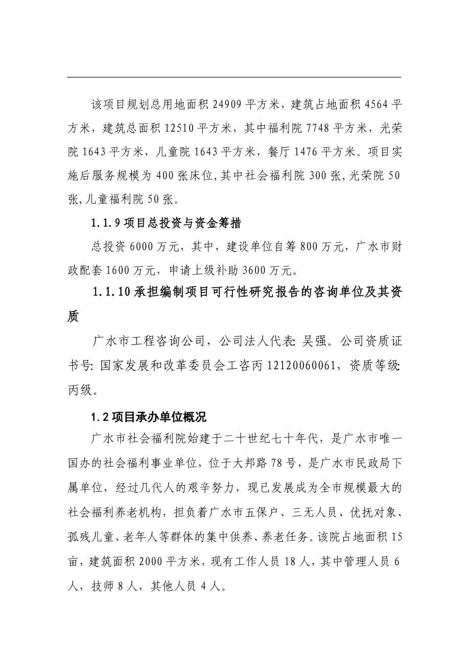 市社会福利院项目建设投资可行性研究报告书.doc_第5页