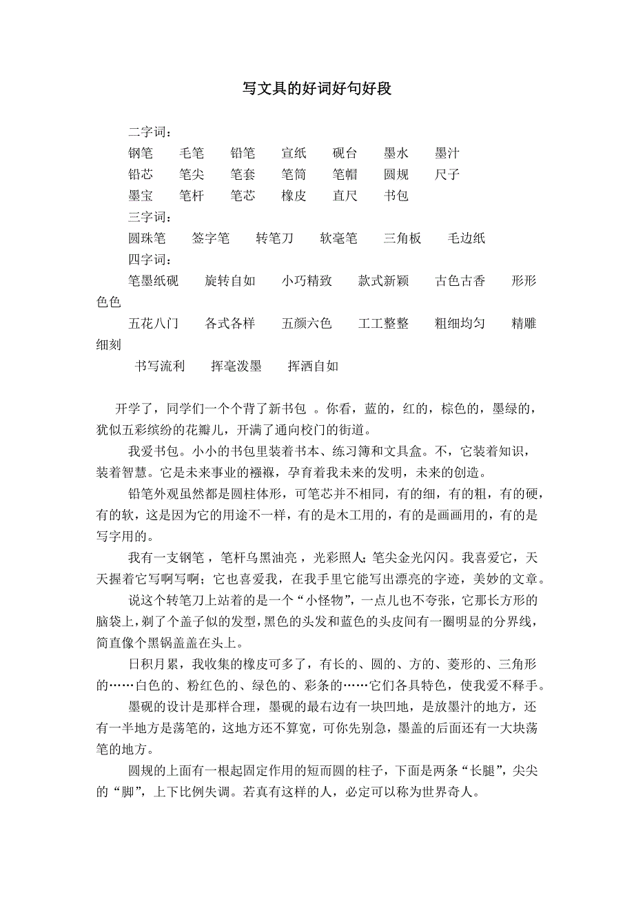 写文具的好词好句好段_第1页