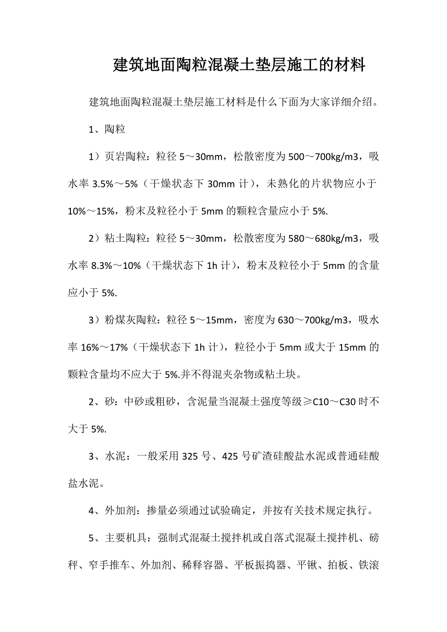 建筑地面陶粒混凝土垫层施工的材料_第1页