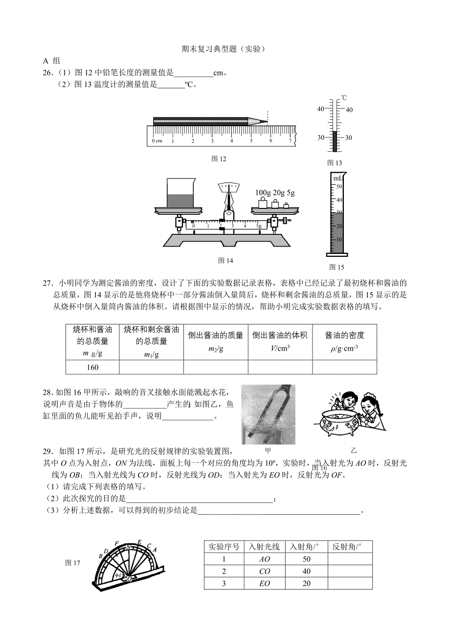 初二物理上期末复习实验题_第1页