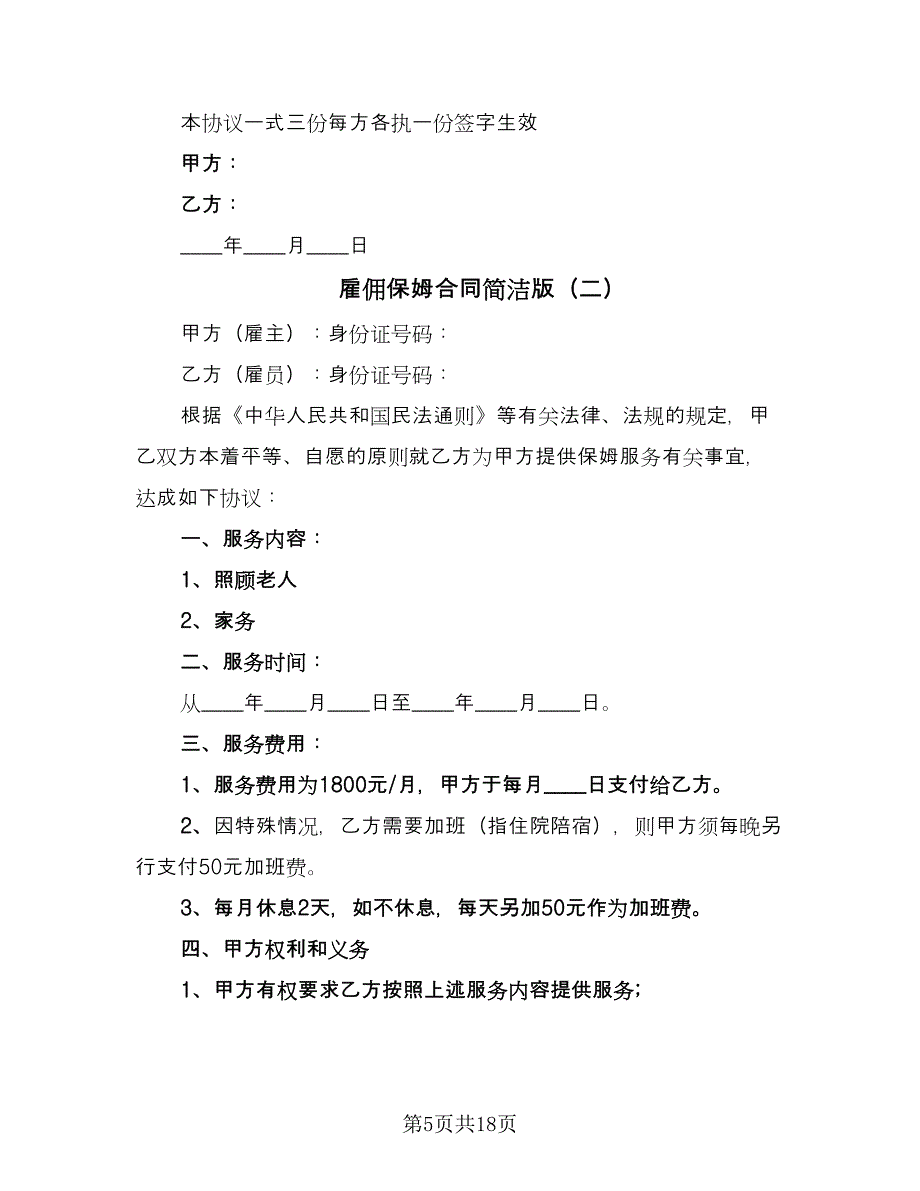 雇佣保姆合同简洁版（6篇）_第5页