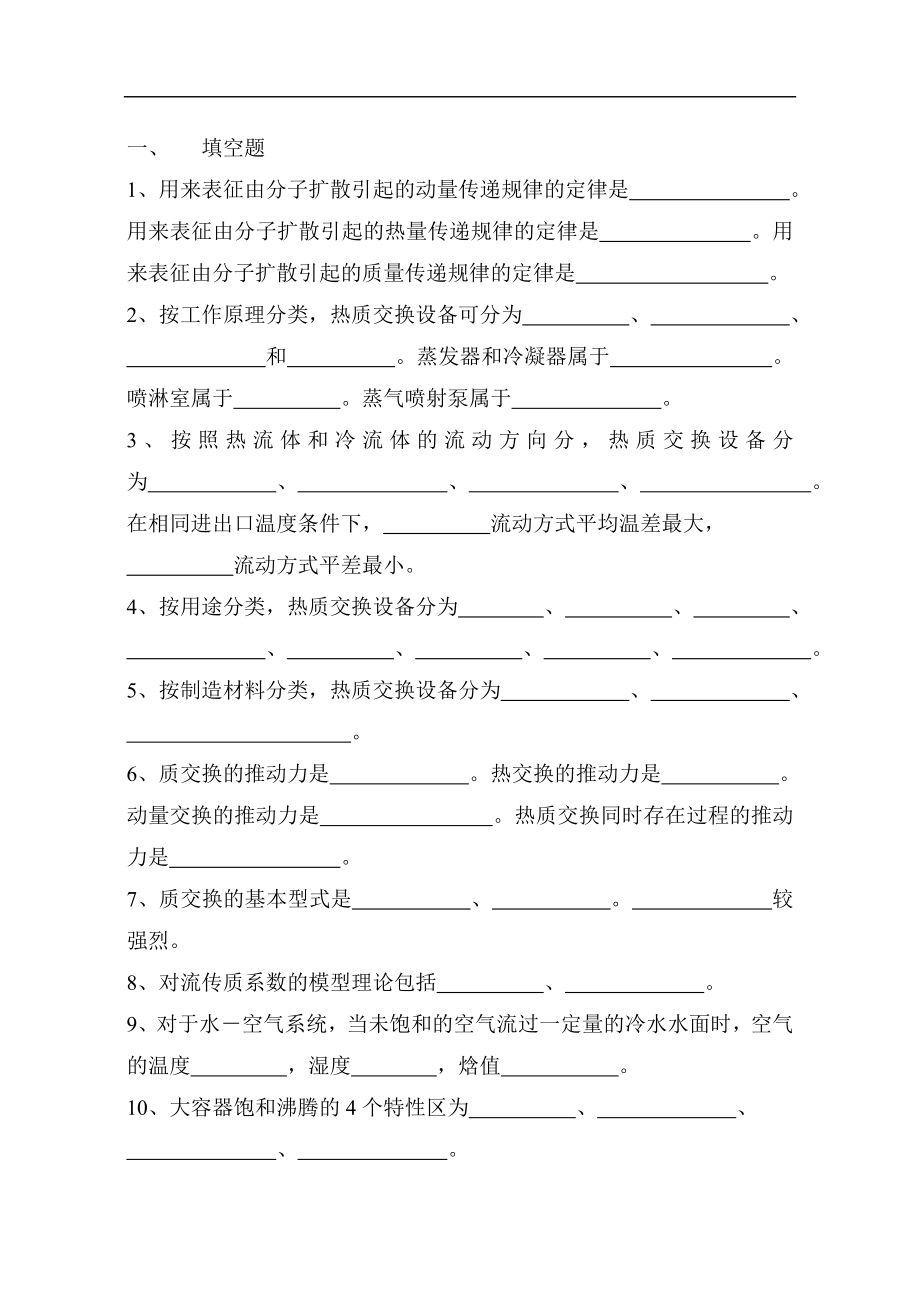 热质交换原理与设备 课件 教学PPT 作者 闫全英 刘迎云 题库_第1页