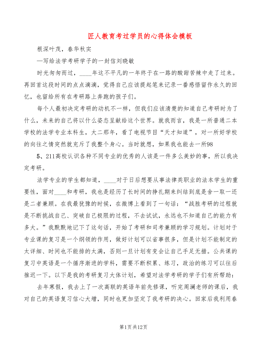 匠人教育考过学员的心得体会模板（4篇）_第1页