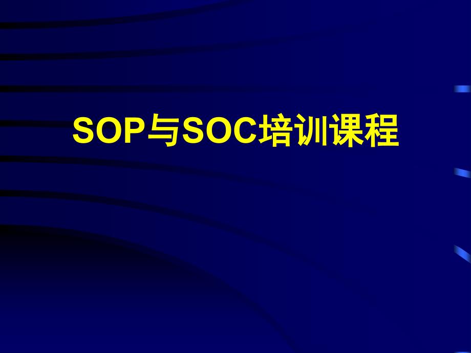 SOP与SOC培训课程(PPT32).ppt_第1页