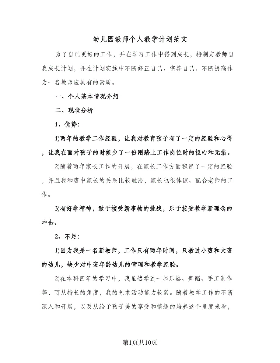 幼儿园教师个人教学计划范文（四篇）.doc_第1页