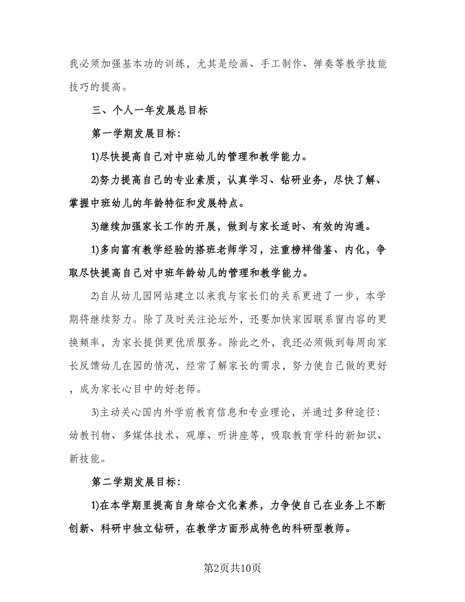 幼儿园教师个人教学计划范文（四篇）.doc_第2页