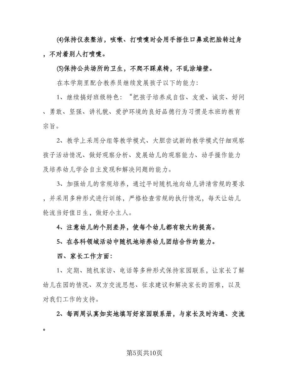 幼儿园教师个人教学计划范文（四篇）.doc_第5页