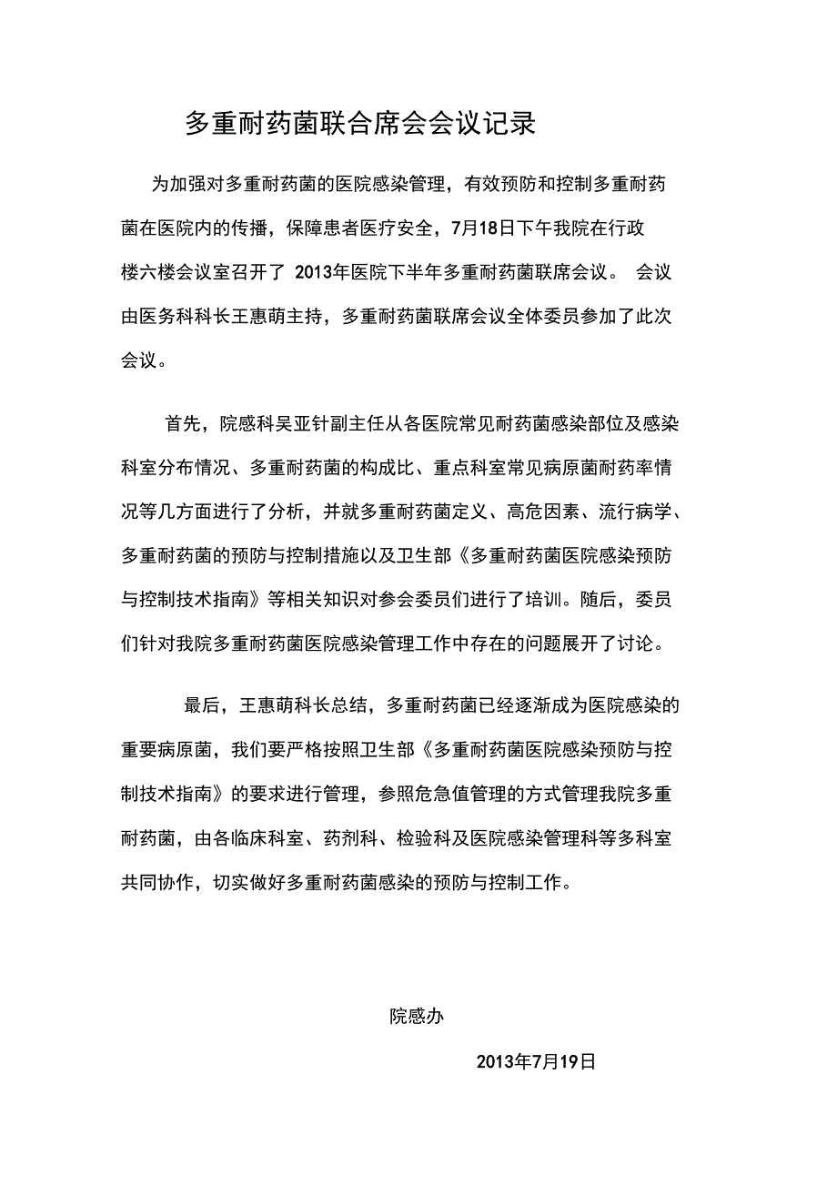 中医院多重耐药菌联合席会会议记录_第2页