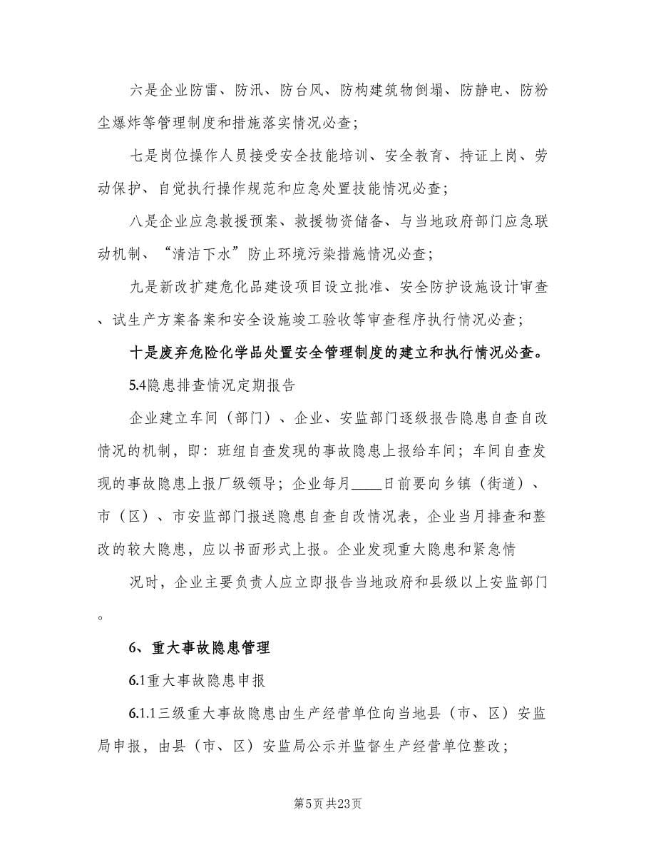 安全生产事故隐患排查治理制度标准版本（四篇）.doc_第5页