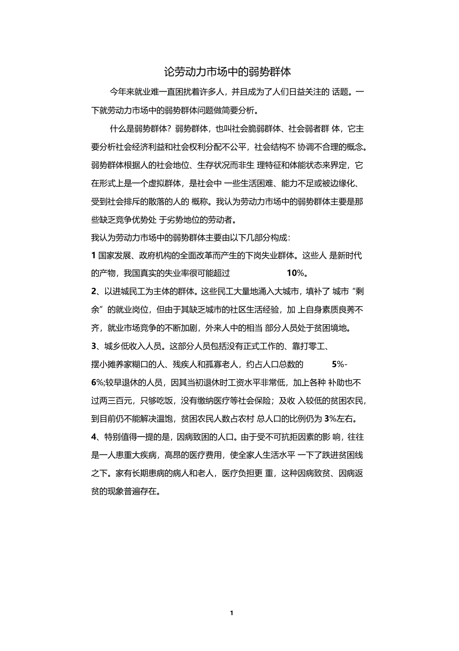论劳动力场中的弱势群体_第1页