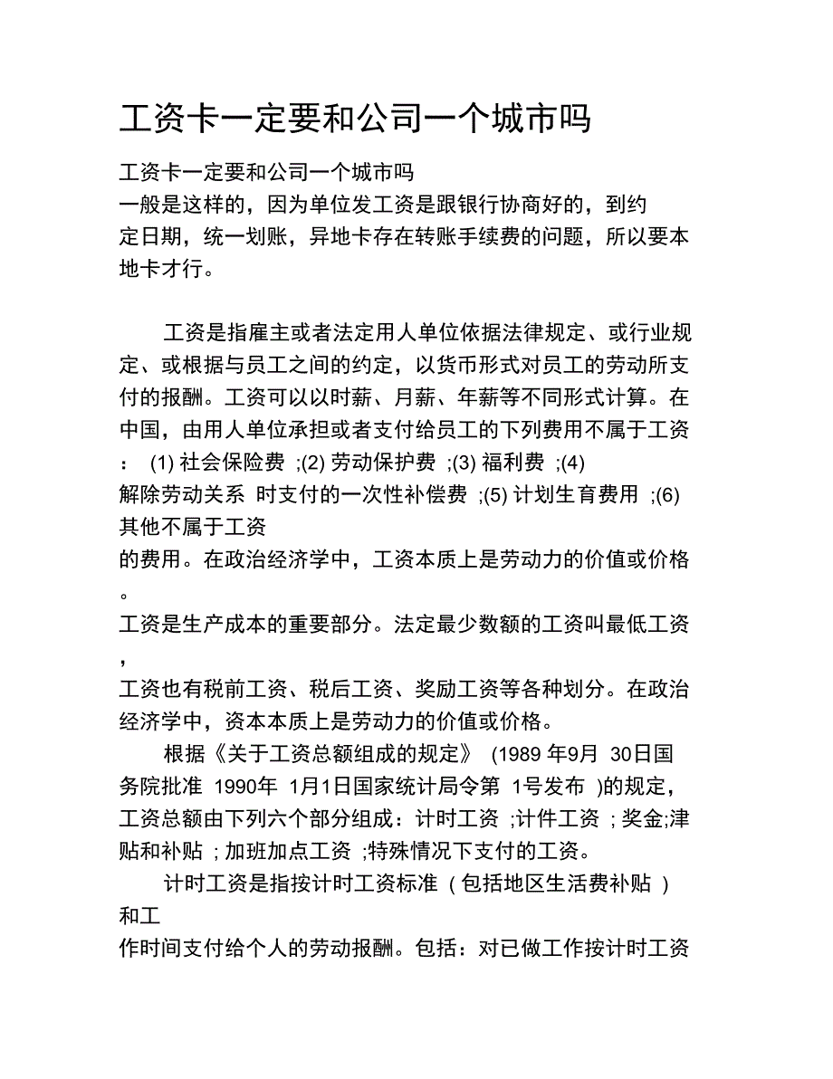 工资卡一定要和公司一个城市吗_第1页