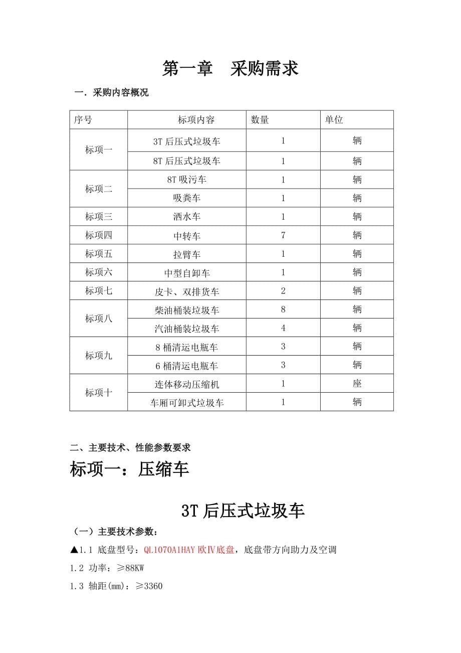 新昌环境卫生管理处环卫专用车辆项目_第5页