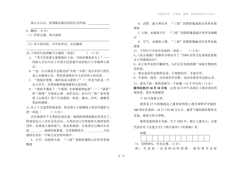 人教版八年级上册语文期中试卷_第2页