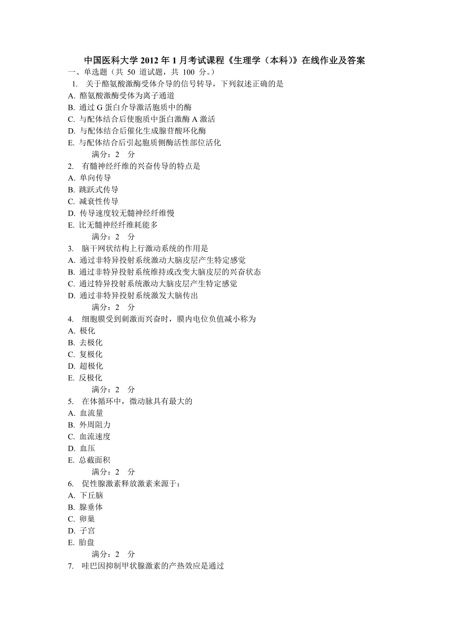 奥鹏中医大2012年1月考试课程《生理学》在线作业及答案.doc_第1页