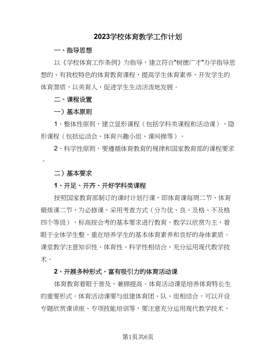 2023学校体育教学工作计划（二篇）_第1页