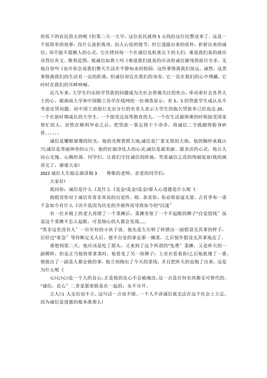 2022诚信人生励志演讲稿3篇 诚信筑梦未来演讲稿_第2页