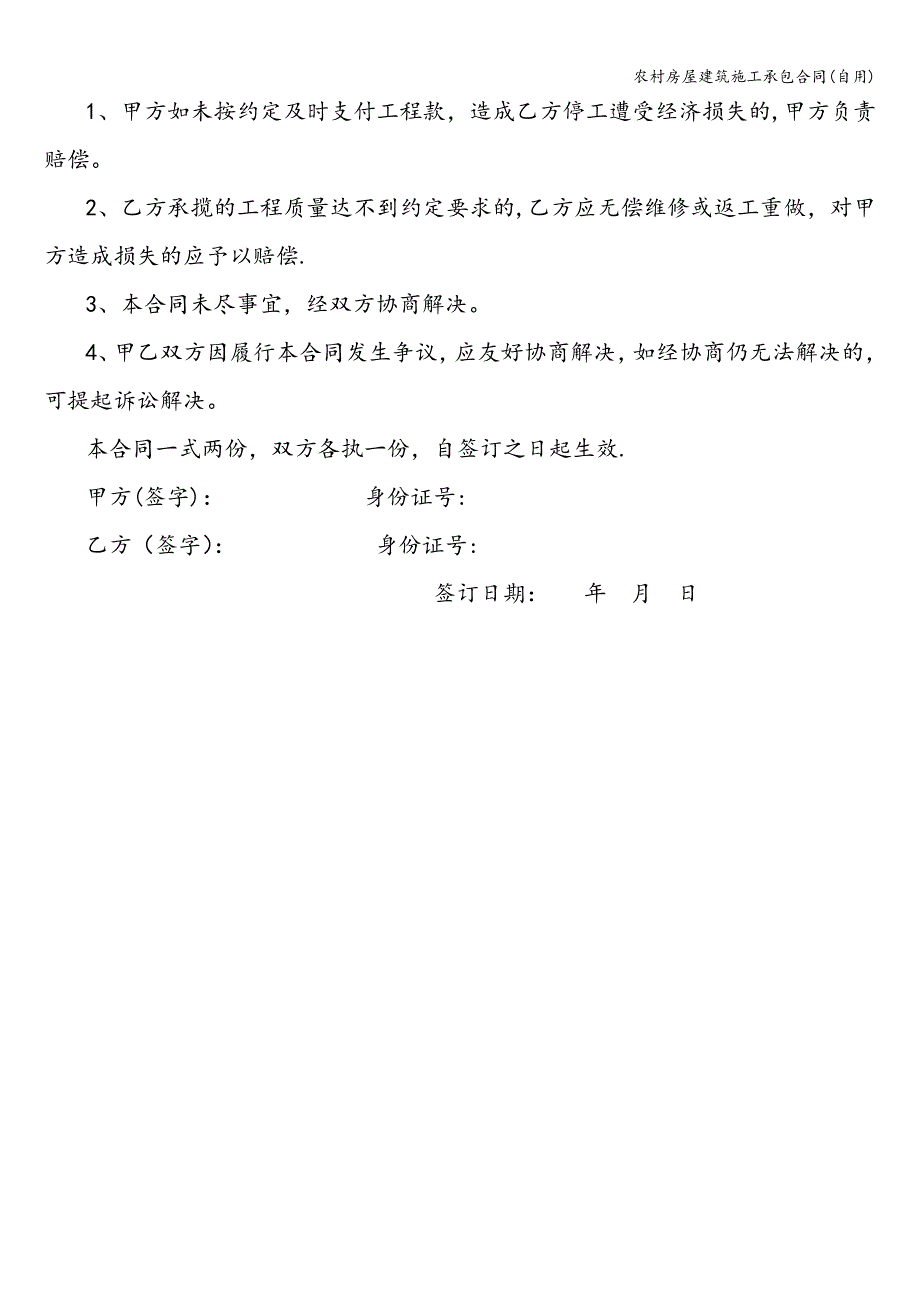 农村房屋建筑施工承包合同(自用).doc_第3页