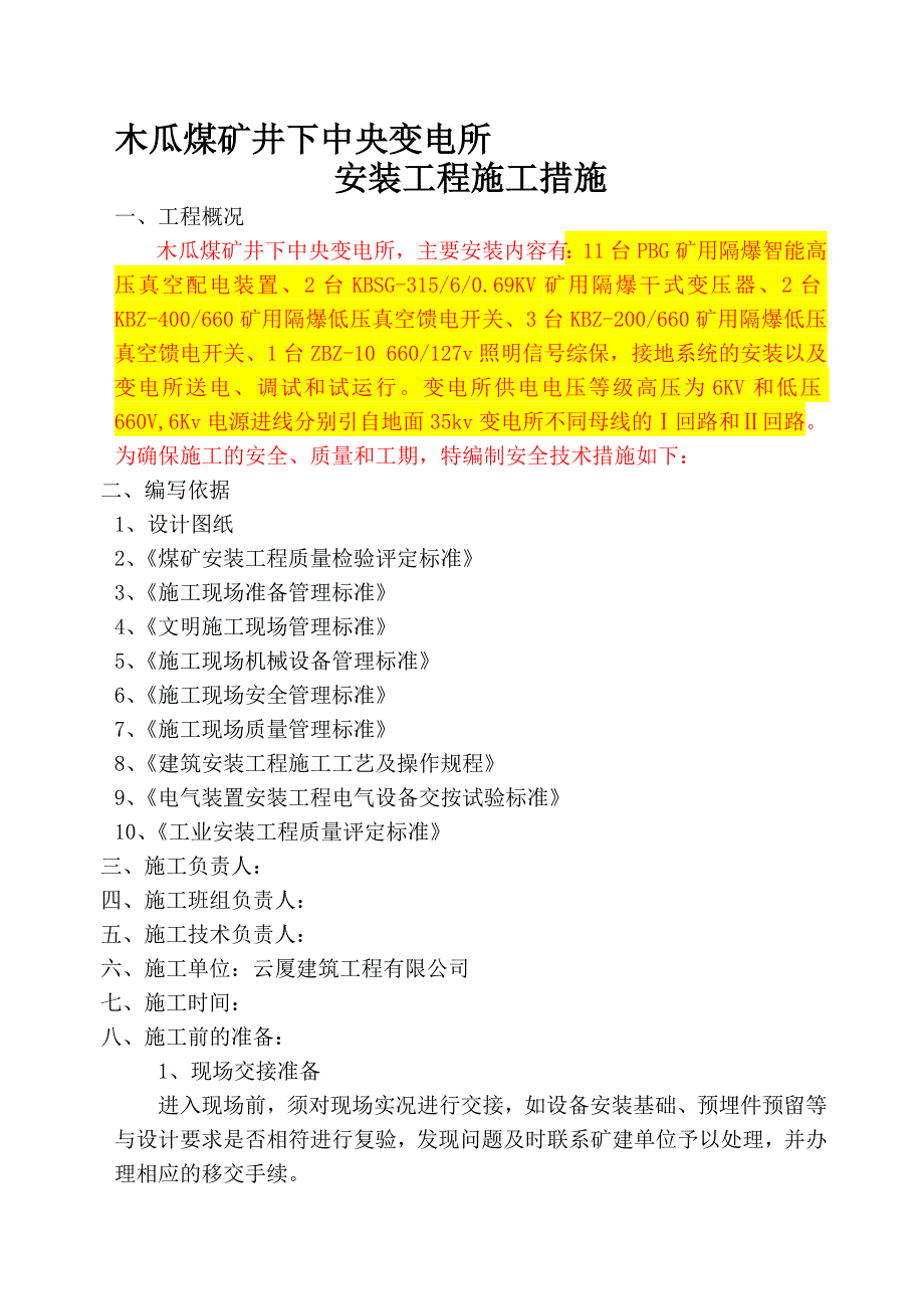 变电所安装技术措施1_第1页