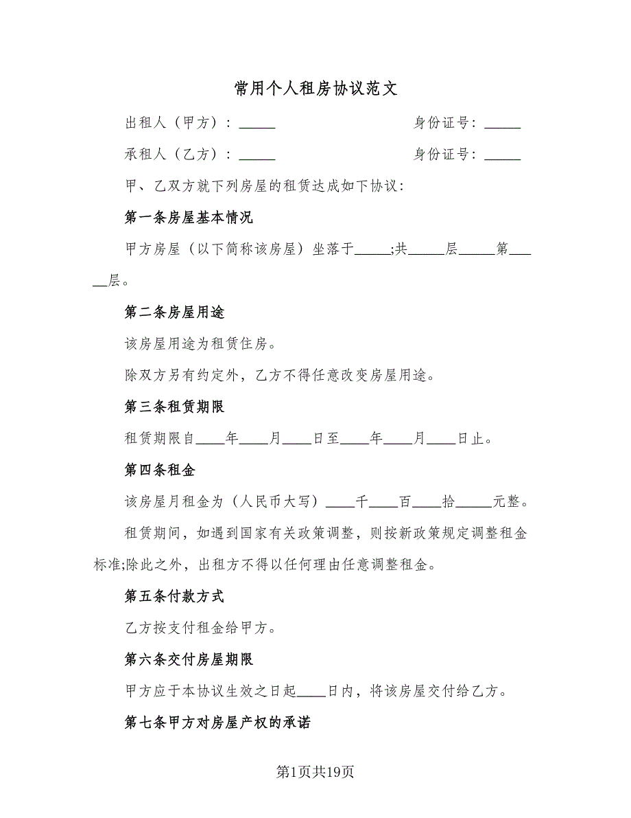 常用个人租房协议范文（三篇）.doc_第1页