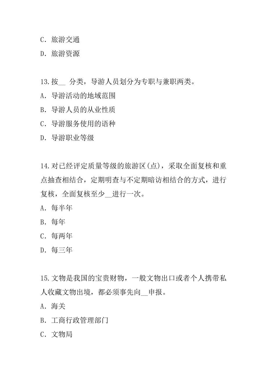 2023年台湾导游资格考试考试考前冲刺卷_第5页