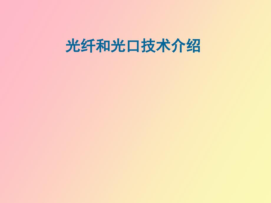 光纤光口技术介绍_第1页