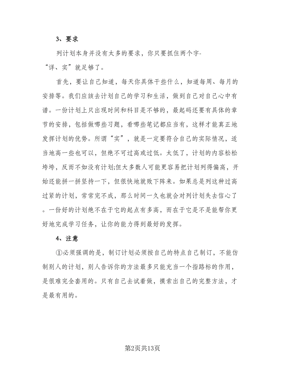 高中生暑假学习计划范本（7篇）.doc_第2页