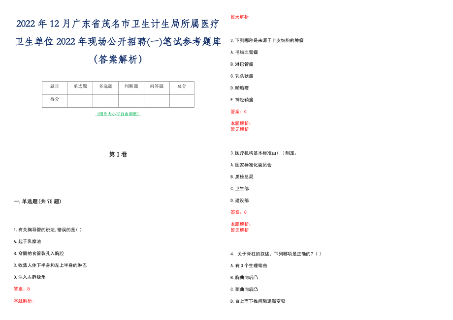 2022年12月广东省茂名市卫生计生局所属医疗卫生单位2022年现场公开招聘(一)笔试参考题库（答案解析）_第1页