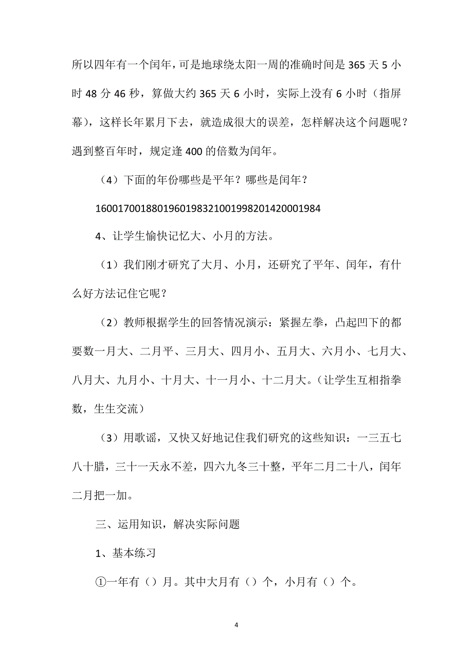 六年级数学教案-年、月、日_第4页