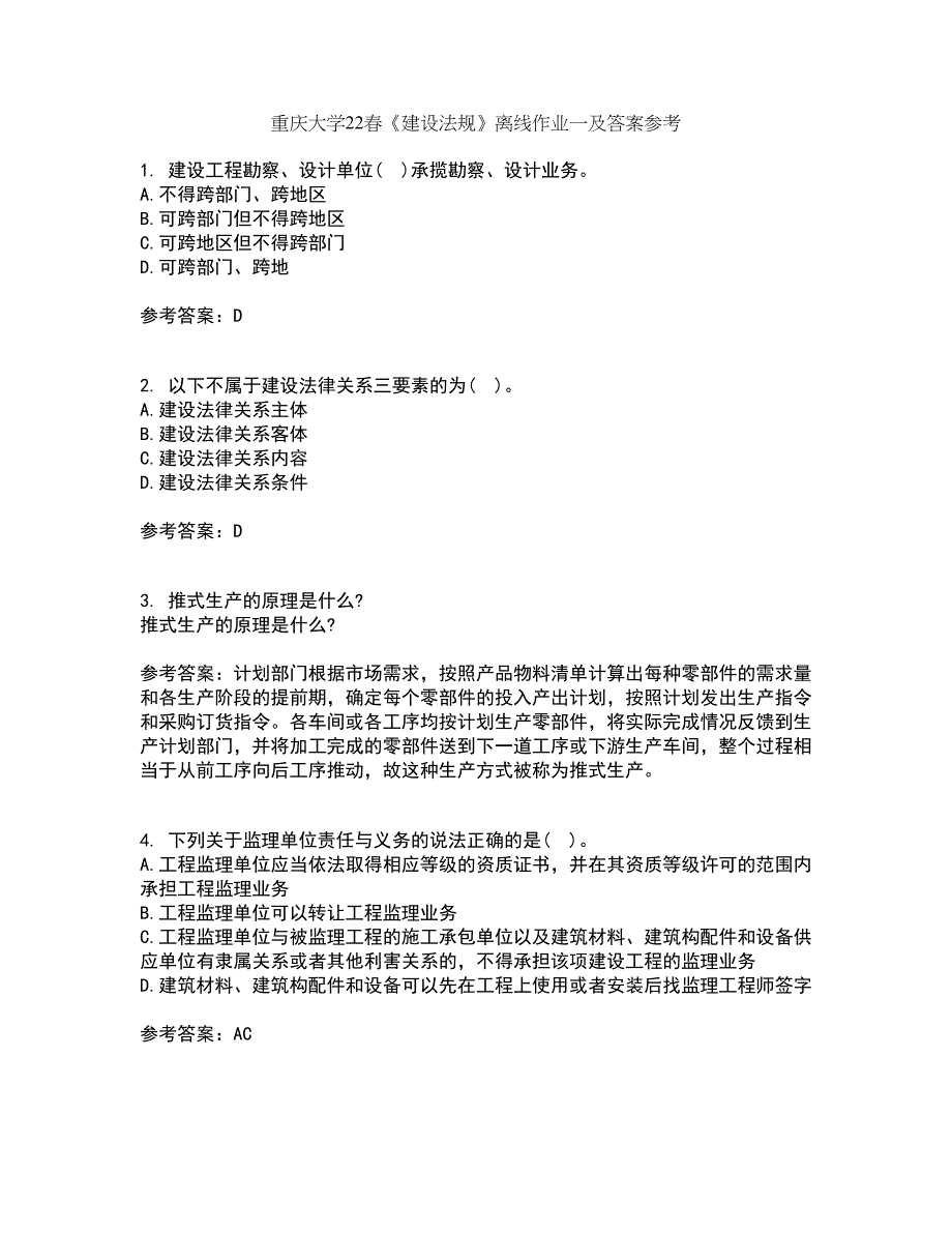 重庆大学22春《建设法规》离线作业一及答案参考32_第1页