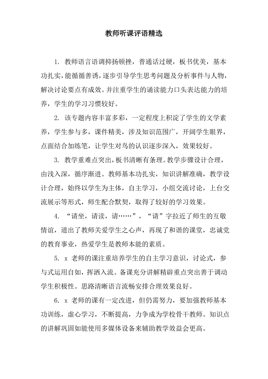 教师听课评语精选_第1页