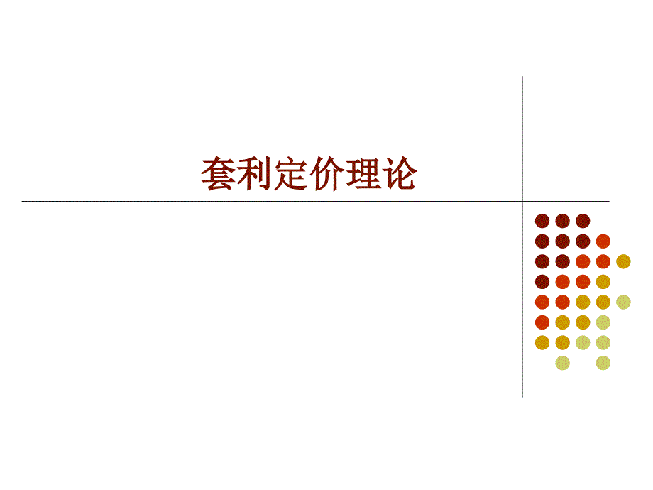 套利定价理论讲PPT课件_第1页