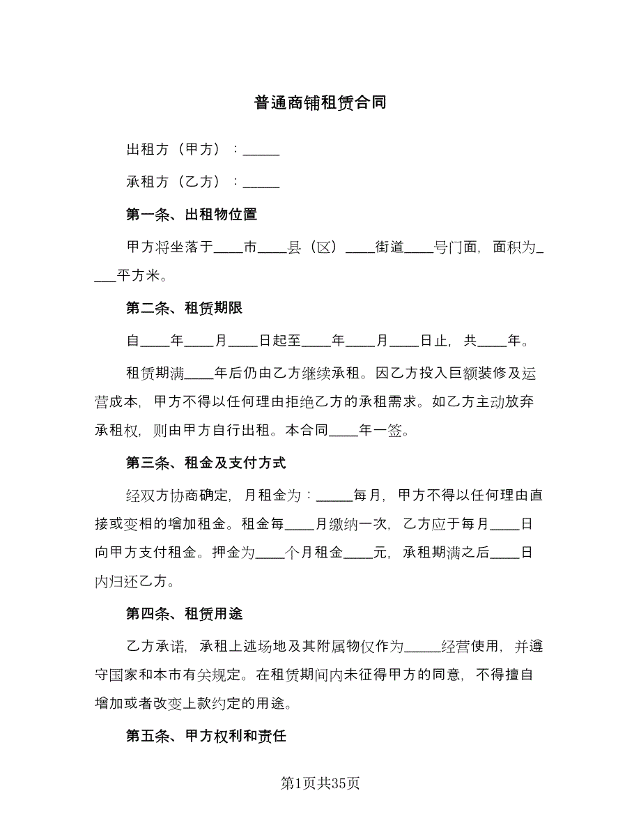 普通商铺租赁合同（6篇）_第1页