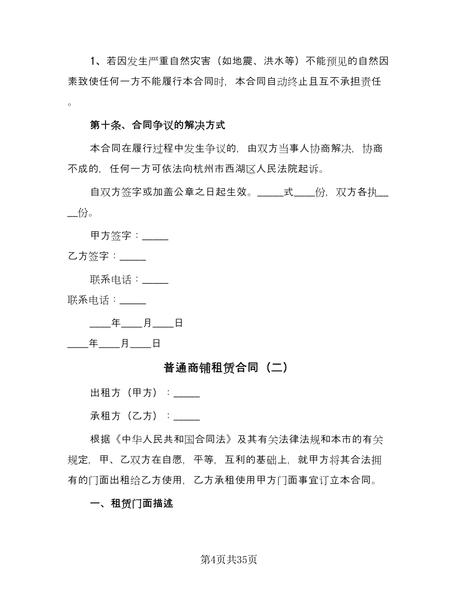 普通商铺租赁合同（6篇）_第4页