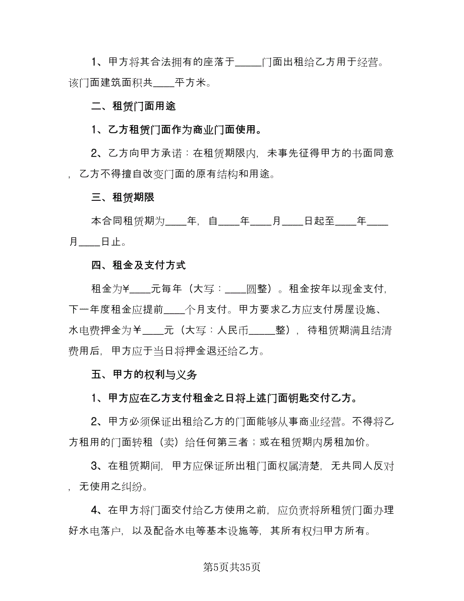 普通商铺租赁合同（6篇）_第5页