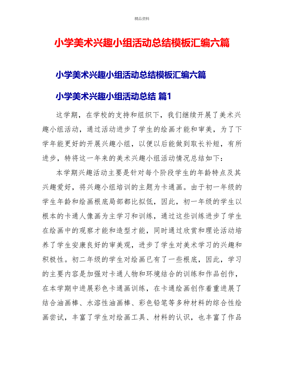 小学美术兴趣小组活动总结模板汇编六篇_第1页