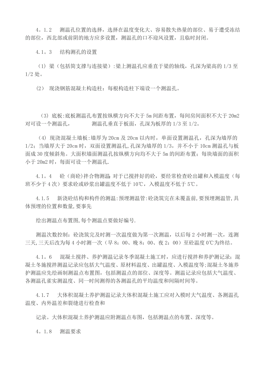 浅谈冬季混凝土施工如何测温【建筑施工资料】.doc_第2页