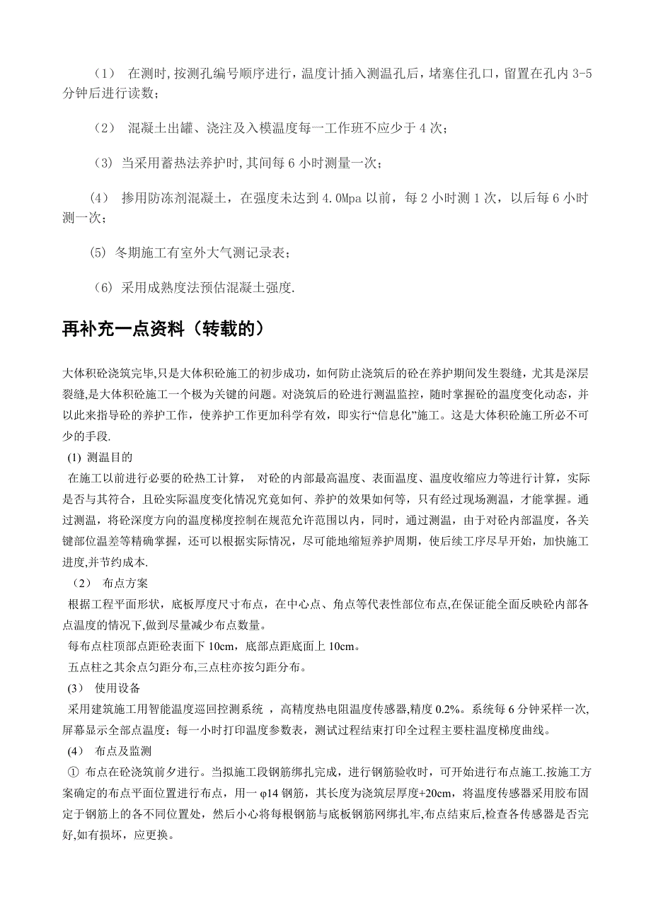 浅谈冬季混凝土施工如何测温【建筑施工资料】.doc_第3页