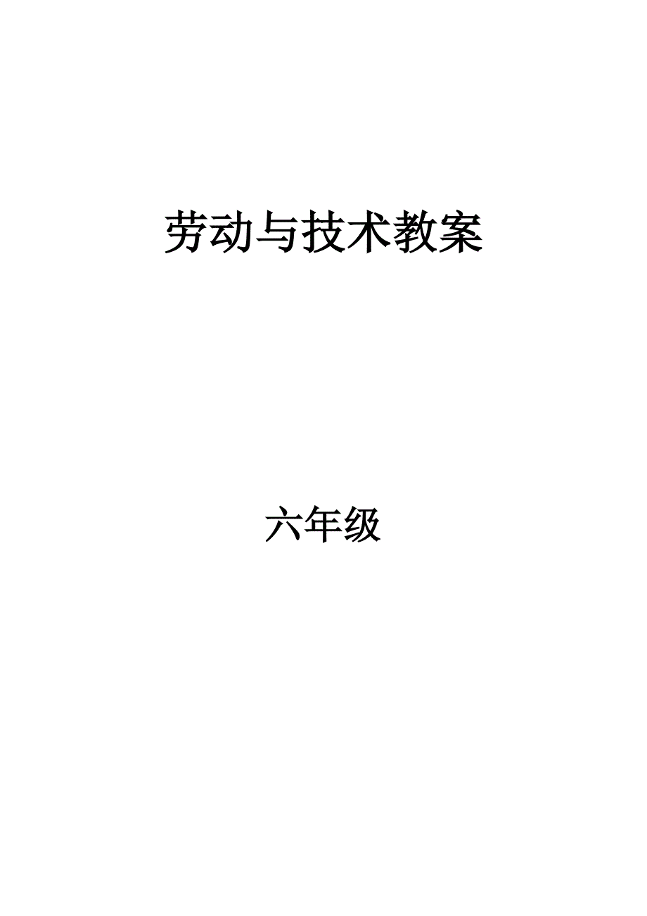 劳动与技术六年级上册教案_第1页