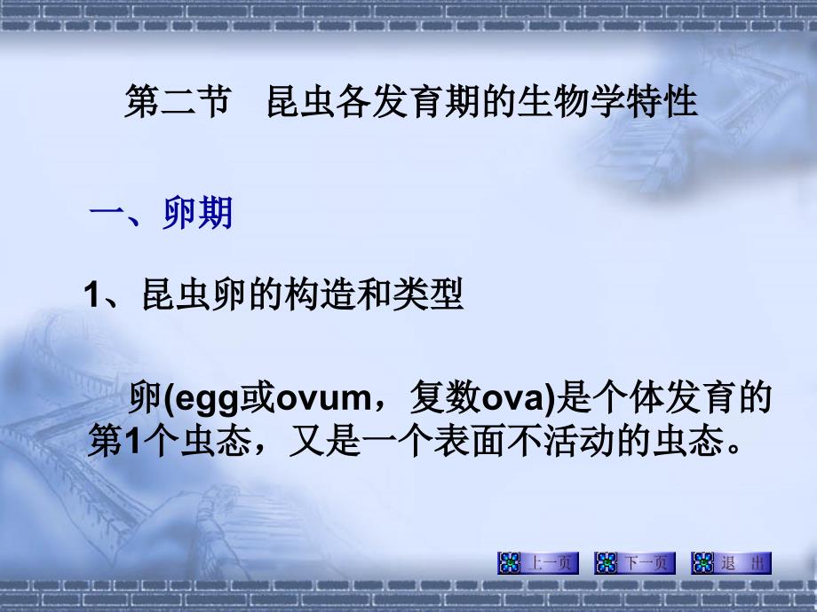 第二节昆虫各发育期的生物学特性_第1页
