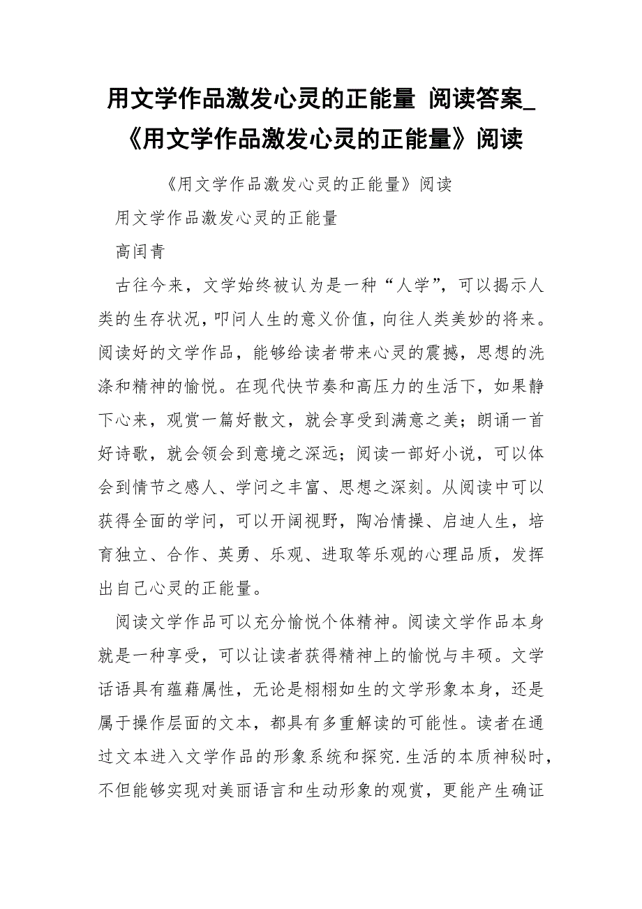 用文学作品激发心灵的正能量 阅读答案_《用文学作品激发心灵的正能量》阅读.docx_第1页