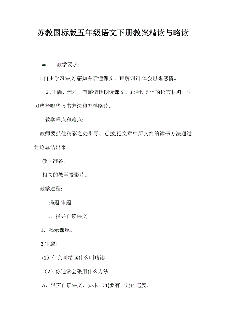 苏教国标版五年级语文下册教案精读与略读_第1页