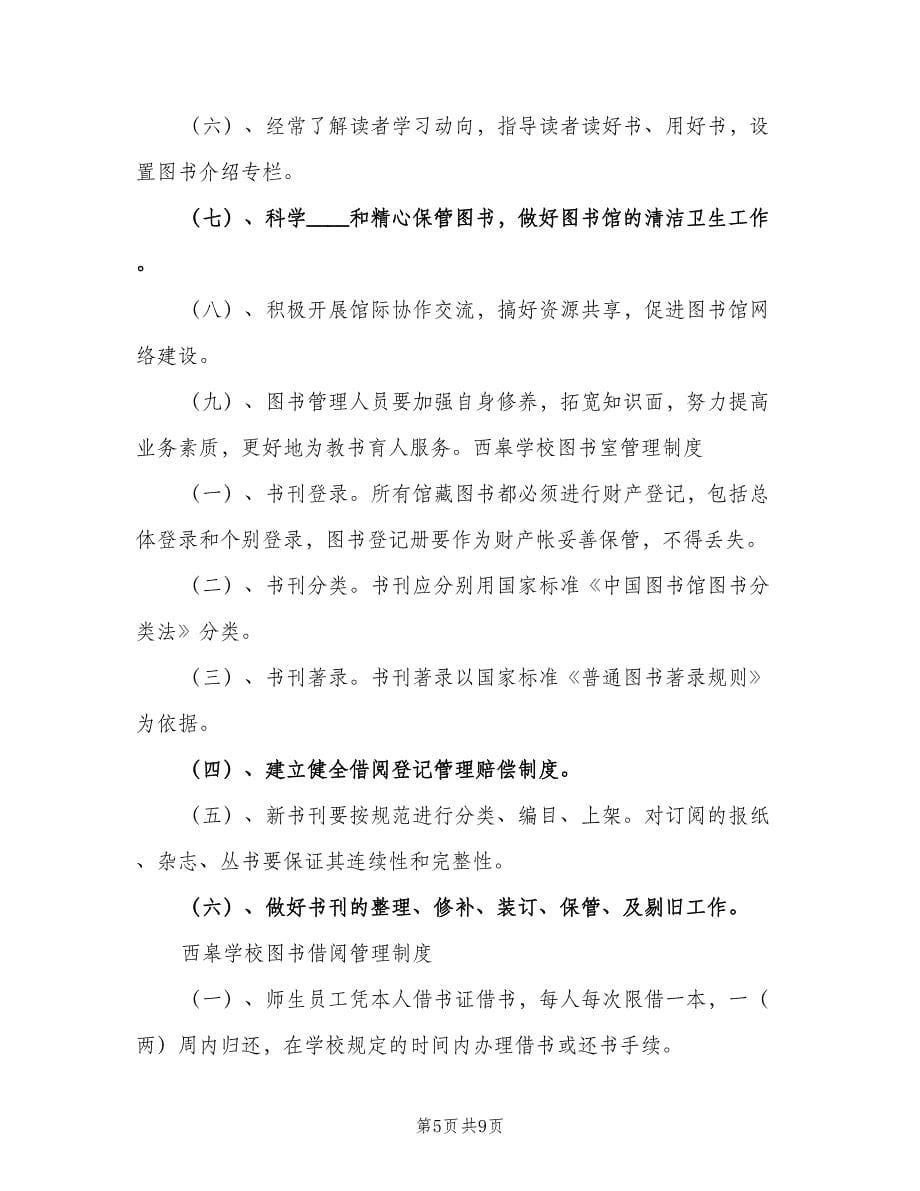 2023学校图书阅览室工作计划（2篇）.doc_第5页