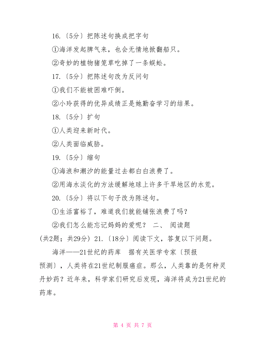 苏教版语文六年级下册第四组第13课《海洋—21世纪希望》同步练习A卷_第4页