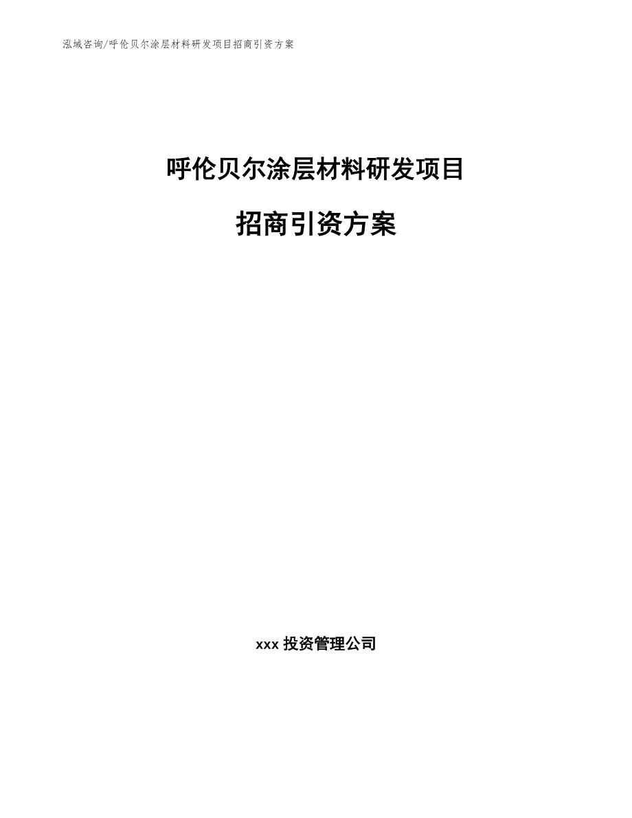 呼伦贝尔涂层材料研发项目招商引资方案（参考范文）