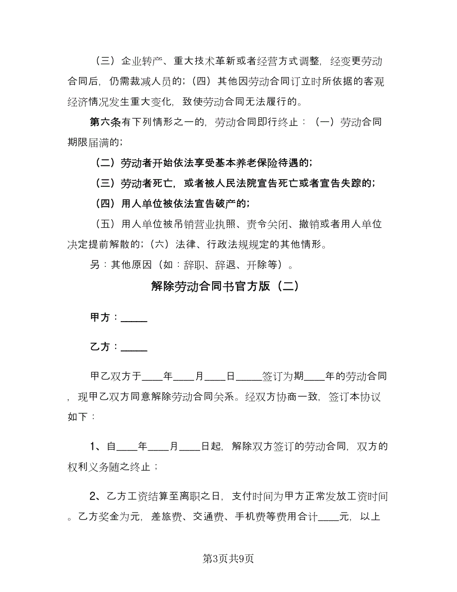 解除劳动合同书官方版（5篇）_第3页