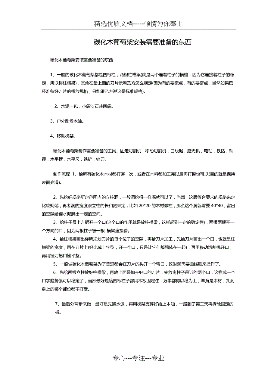 碳化木葡萄架安装需要准备那些东西_第1页