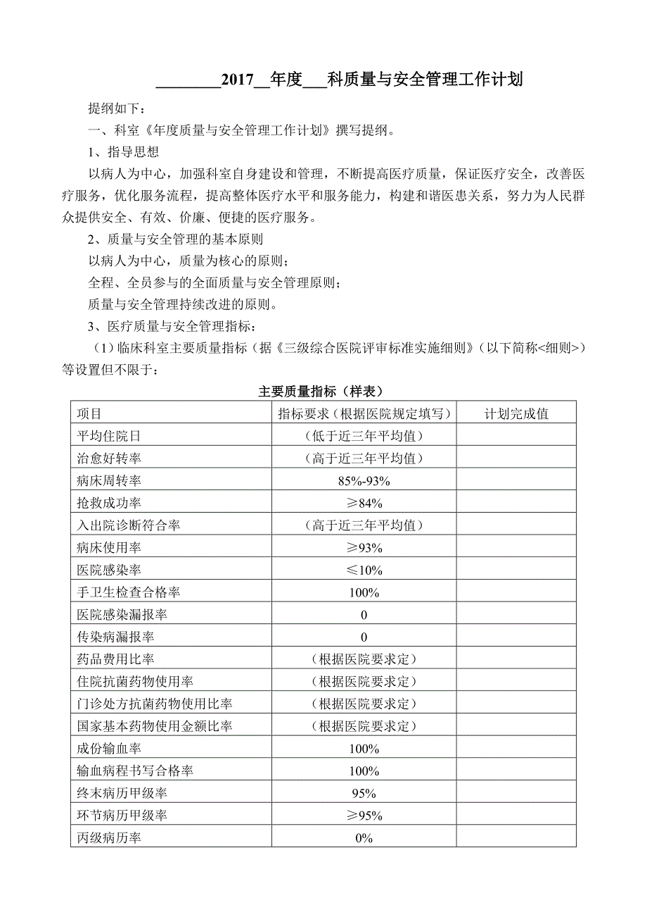 科室医疗质量与安全管理工作计划模板.doc_第1页