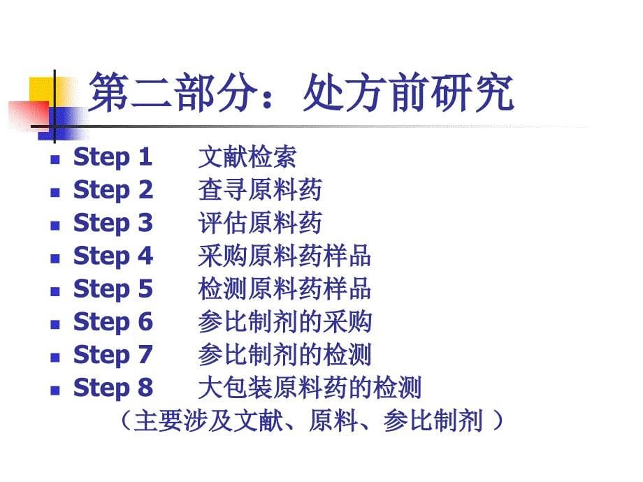 医学专题：如何进行在国外注册的仿制药研发资料_第5页