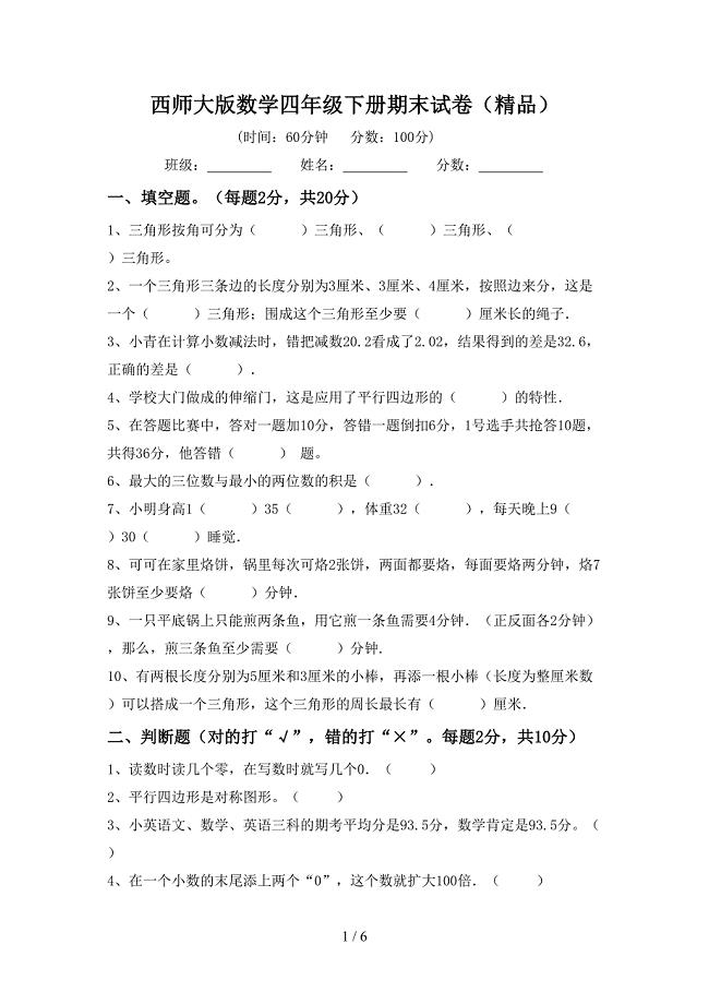 西师大版数学四年级下册期末试卷(精品).doc