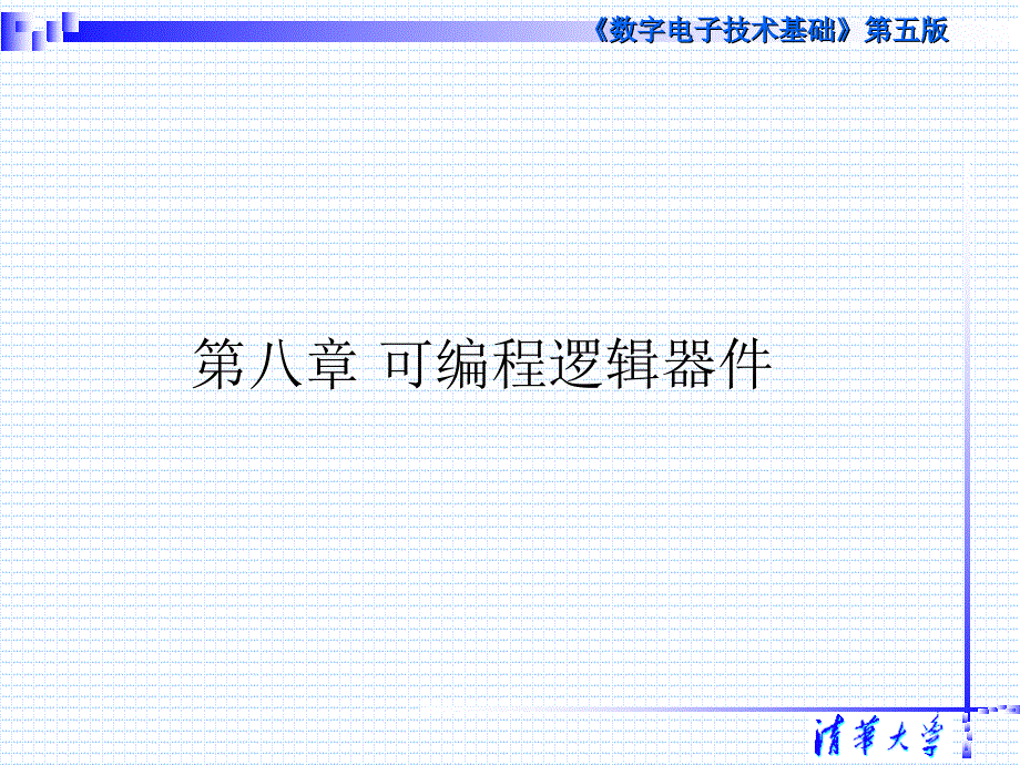 《数字电子技术基础》（第五版）教学课件：第8章 可编程逻辑器件_第1页